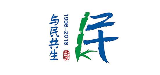 周年庆标志设计
