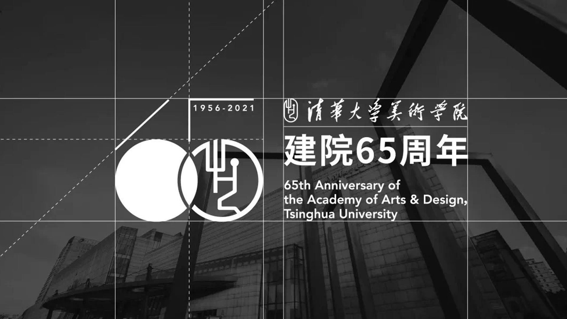 清华美院建院65周年标志