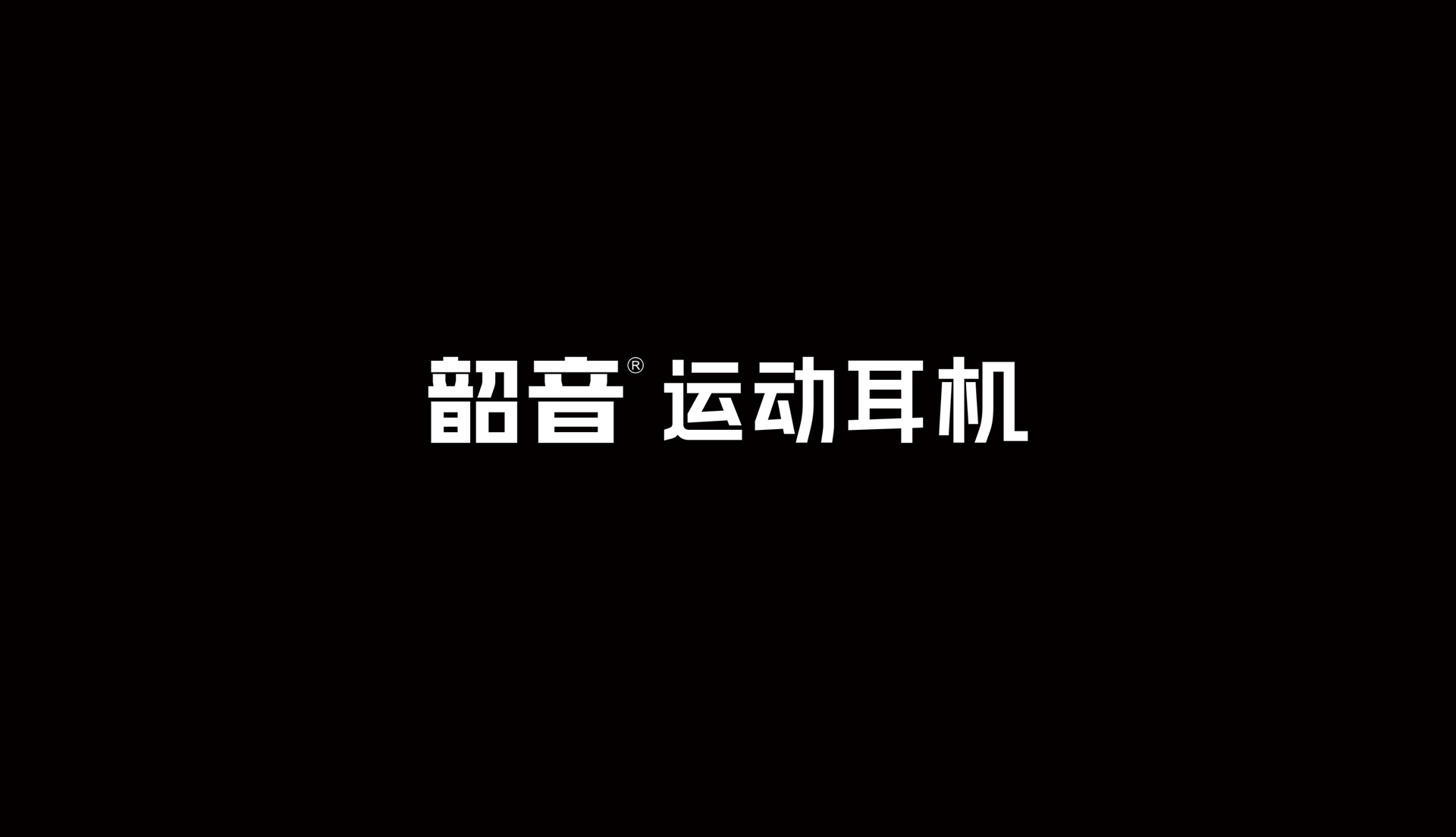 运动品牌形象设计