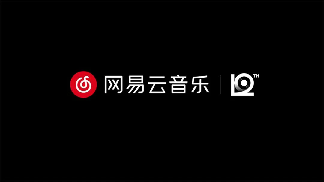 数字12的黑胶魔法：网易云音乐新LOGO如何撬动用户情感共鸣