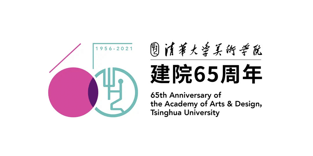 清华美院建院65周年标志